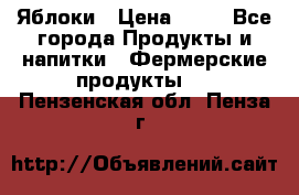 Яблоки › Цена ­ 28 - Все города Продукты и напитки » Фермерские продукты   . Пензенская обл.,Пенза г.